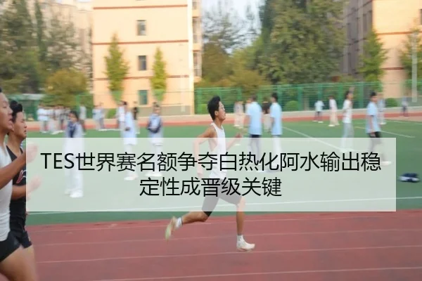 TES世界赛名额争夺白热化阿水输出稳定性成晋级关键